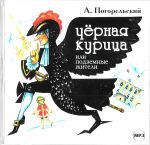 CD-ROM (MP3). Черная курица, или подземные жители, , 0000