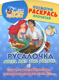 Русалочка. Ariel and the Prince, , 2011
