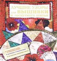 Лучшие узоры для вышивки и лоскутного шитья, , 2010