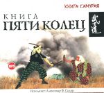 CD-ROM (MP3). Книга пяти колец. Книга самурая, , 0000