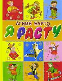 Я расту, Барто А.Л., 2011
