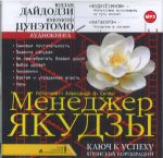 CD-ROM (MP3). Менеджер Якудзы. Ключ к успеху японских корпораций, , 0000