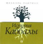 Audio CD. История Каббалы, , 0000