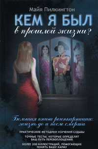 Кем я был в прошлой жизни?, Пилкингтон Майя, 2011
