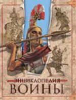 Воины. Энциклопедия, Муррелл Дебора, 2011