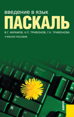 Введение в язык Паскаль, Абрамов В.Г., 2011