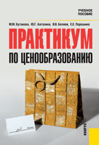 Практикум по ценообразованию, Бутакова М.М., 2011