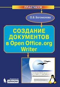 Создание документов в Open Office.org Writer. Практикум, Богомолова О.Б., 2011