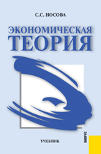 Экономическая теория, Носова С.С., 2011