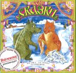 Audio CD. В гостях у сказки № 6. Поди туда - не знаю куда, принеси то - не знаю что. Лисичка-сестричка и серый волк, , 0000