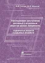 Расследование преступлений, связанных с незаконным оборотом оружия, боеприпасов, взрывчатых веществ и взрывных устройств, Гончар В.В., 2011