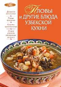 Пловы и другие блюда узбекской кухни, , 2011