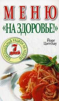 Меню "На здоровье!", Циттлау Йорг, 2011