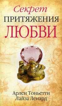Секрет притяжения любви, Ленард Лайза, 2011