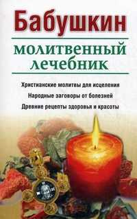 Бабушкин молитвенный лечебник, , 2011