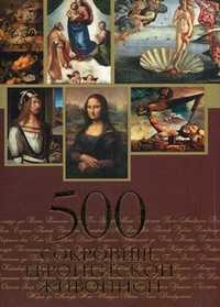 500 сокровищ европейской живописи, Морозова Ольга Владиславовна, 2011
