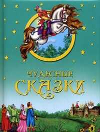 Чудесные сказки, , 2011