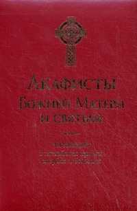 Акафисты Божией Матери и святым. Читаемые в житейских нуждах, скорбях и болезнях, Преображенский А., 2011