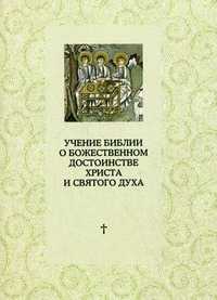Учение Библии о Божественном достоинстве Христа и Святого Духа. Полемика с сектантами, священник Марк Соукуп, 2011