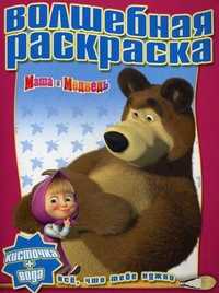 Волшебная раскраска. Маша и Медведь. Водная раскраска, , 2011