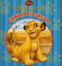 Симба и его друзья. Книжка на пружинке, , 2010