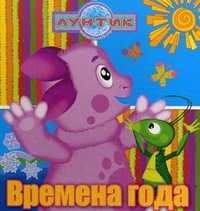 Времена года. Лунтик и его друзья. Книжка на пружинке, , 2010
