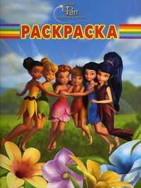 Волшебная раскраска. Феи. Волшебное спасение, , 2011