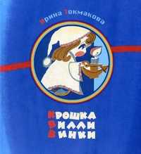 Крошка Вилли Винки, Токмакова И.П., 2011