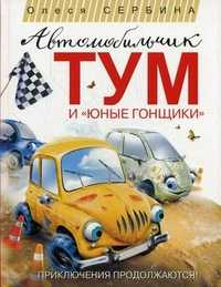 Автомобильчик Тум и "Юные гонщики", Сербина Олеся, 2011