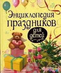Энциклопедия праздников для детей, Перова Ольга, 2011