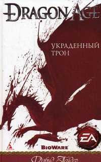 Украденный трон, Гейдер Дэвид, 2011