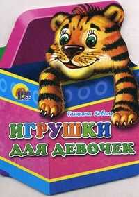 Игрушки для девочек, Коваль Татьяна, 2011