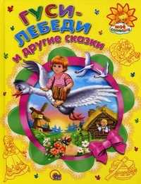 Гуси-лебеди и другие сказки, , 2011