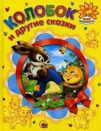 Колобок и другие сказки, , 2011