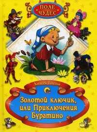 Золотой ключик, или Приключения Буратино, Толстой Алексей Николаевич, 2011