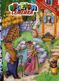 По щучьему велению. Три медведя. Серая шейка, , 2011
