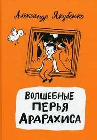 Волшебные перья Арарахиса, Якубенко Александр, 2011