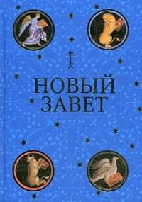 Новый Завет, , 2010