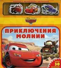 Тачки. Приключения Молнии. Книжка с магнитными фигурками. Более 30 магнитов!, , 2010