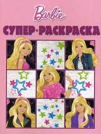 Суперраскраска. Барби, , 2010