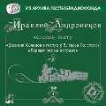 CD-ROM (MP3). Василий Качалов в гостях у Алексея Толстого. Первый раз на эстраде. Часть 4, , 0000