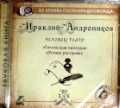 CD-ROM (MP3). Тагильская находка. Устные рассказы. Часть 3, , 0000