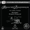 CD-ROM (MP3). Человек-театр. Бородино. Из жизни Остужева. Часть 1, , 0000