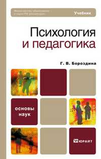 Психология и педагогика. Учебник для вузов и ссузов. Гриф МО, Бороздина Г.В., 2011