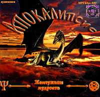 CD-ROM (MP3). Апокалипсис, , 0000