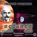 CD-ROM (MP3). Всё и Вся. Часть 3, , 0000