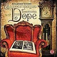 CD-ROM (MP3). Иллюстрации Гюстава Доре, , 0000