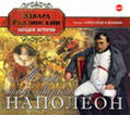 CD-ROM (MP3). Наполеон. Жизнь после смерти (количество CD дисков: 2), , 0000