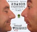 CD-ROM (MP3). Иванов и Рабинович, , 0000
