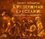 CD-ROM (MP3). Крещенные крестами, , 0000